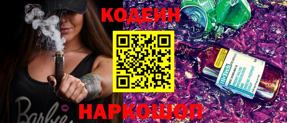 Вятские Поляны  Codein Purple Drank  Кодеин напиток Lean (лин)  Вход с VPN 